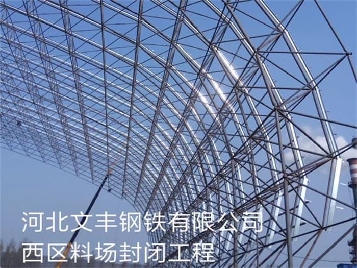 吉林文丰钢铁有限公司西区料场封闭工程