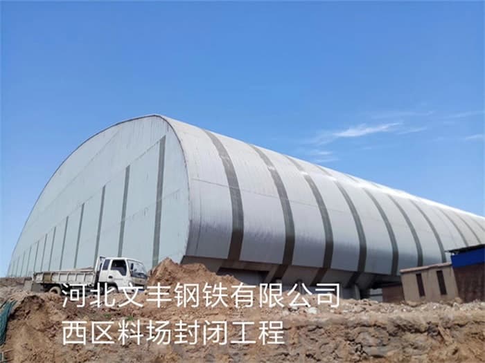吉林文丰钢铁有限公司西区料场封闭工程