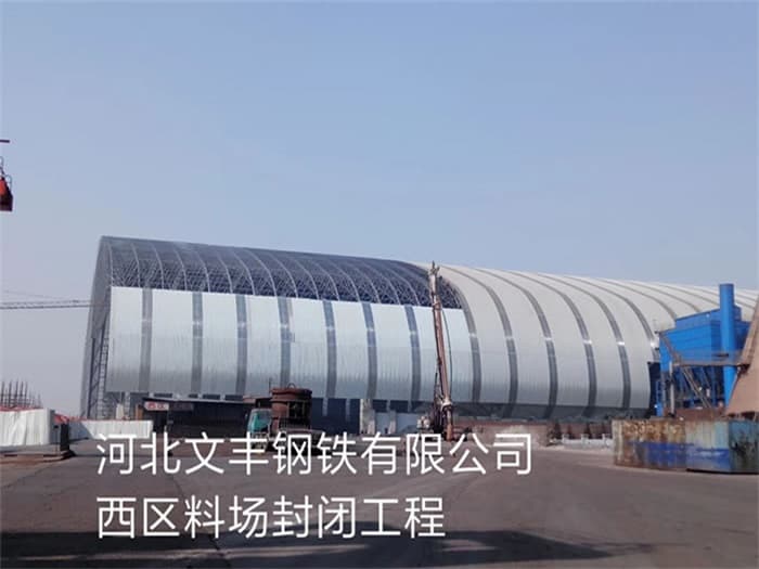 吉林文丰钢铁有限公司西区料场封闭工程