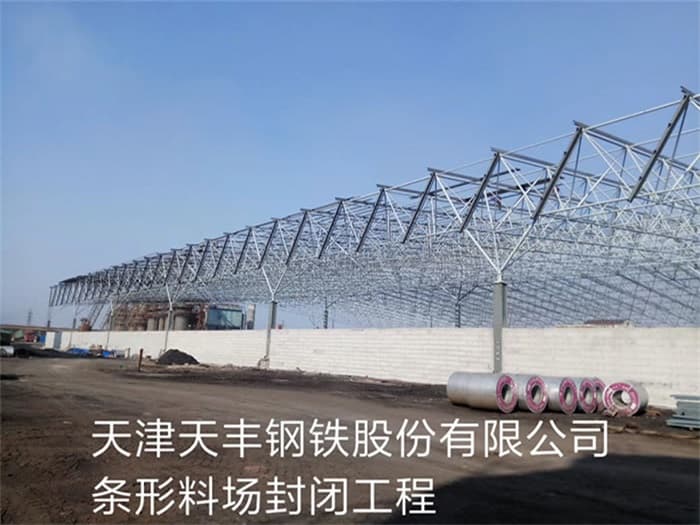 吉林天丰钢铁股份有限公司条形料场封闭工程