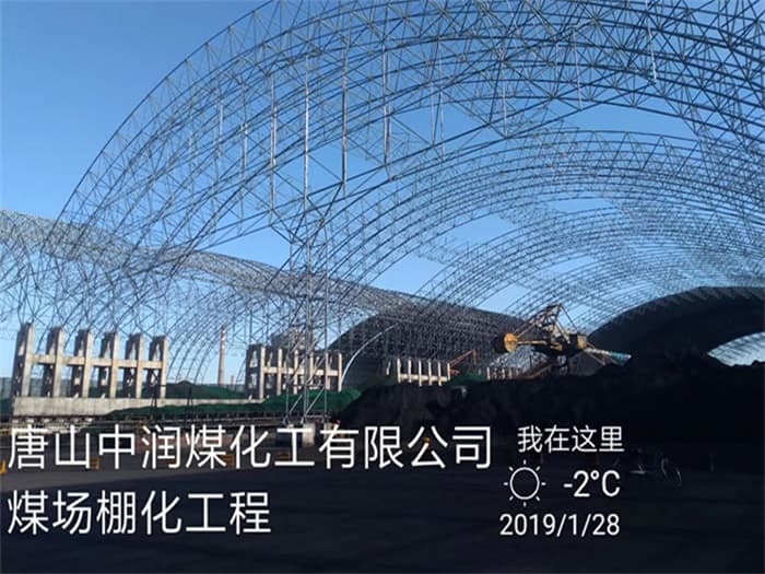 吉林中润煤化工有限公司煤场棚化工程