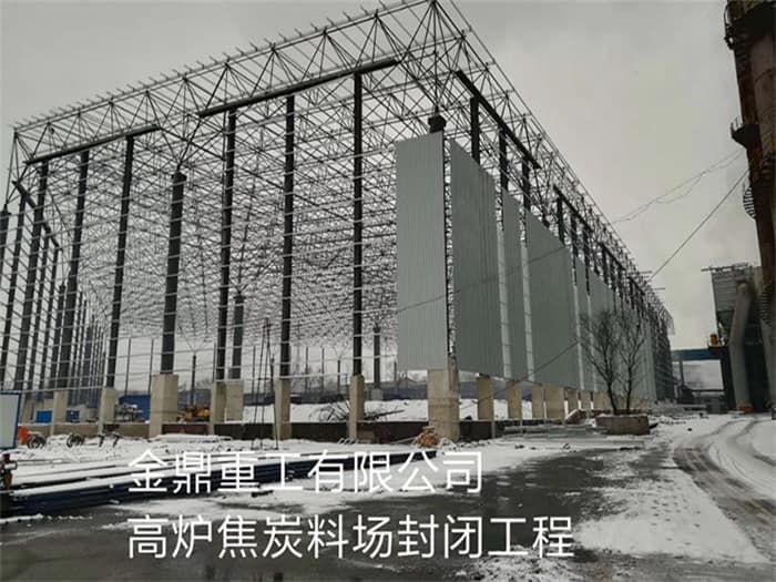 吉林金鼎重工有限公司高炉焦炭料场封闭工程