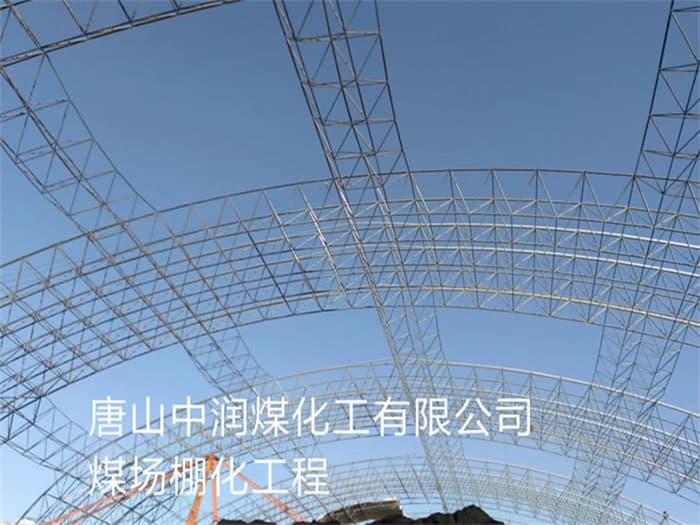 吉林中润煤化工有限公司煤场棚化工程
